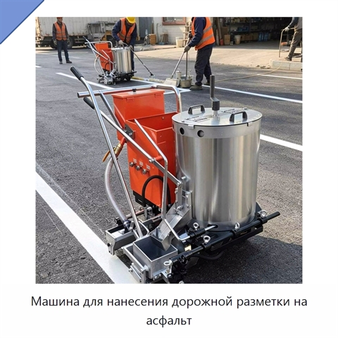 Машина для нанесения дорожной разметки на асфальт