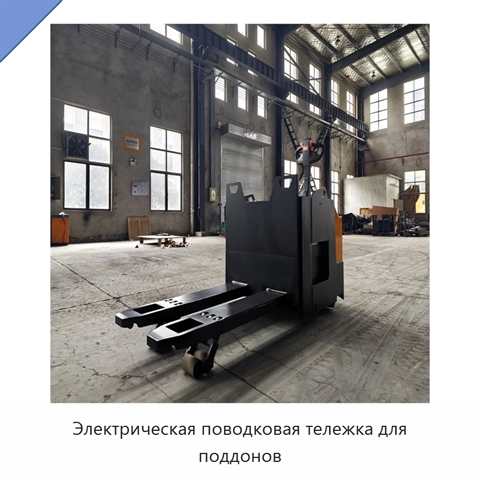 Электрическая поводковая тележка для поддонов