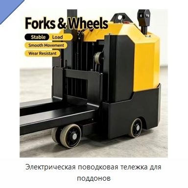 Электрическая поводковая тележка для поддонов