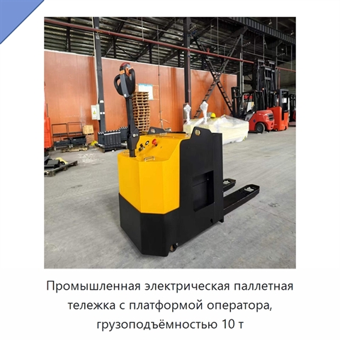 Промышленная электрическая паллетная тележка с платформой оператора, грузоподъёмностью 10 т