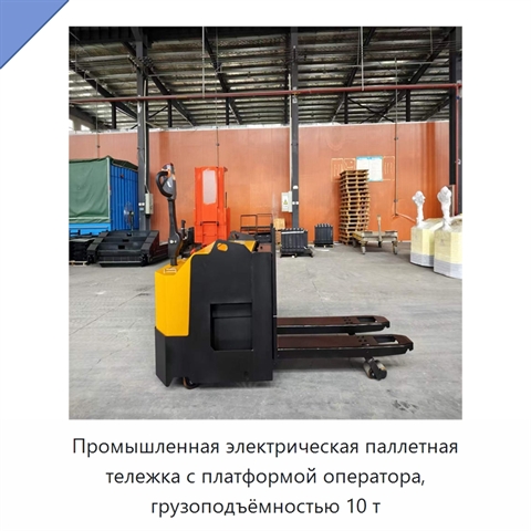 Промышленная электрическая паллетная тележка с платформой оператора, грузоподъёмностью 10 т