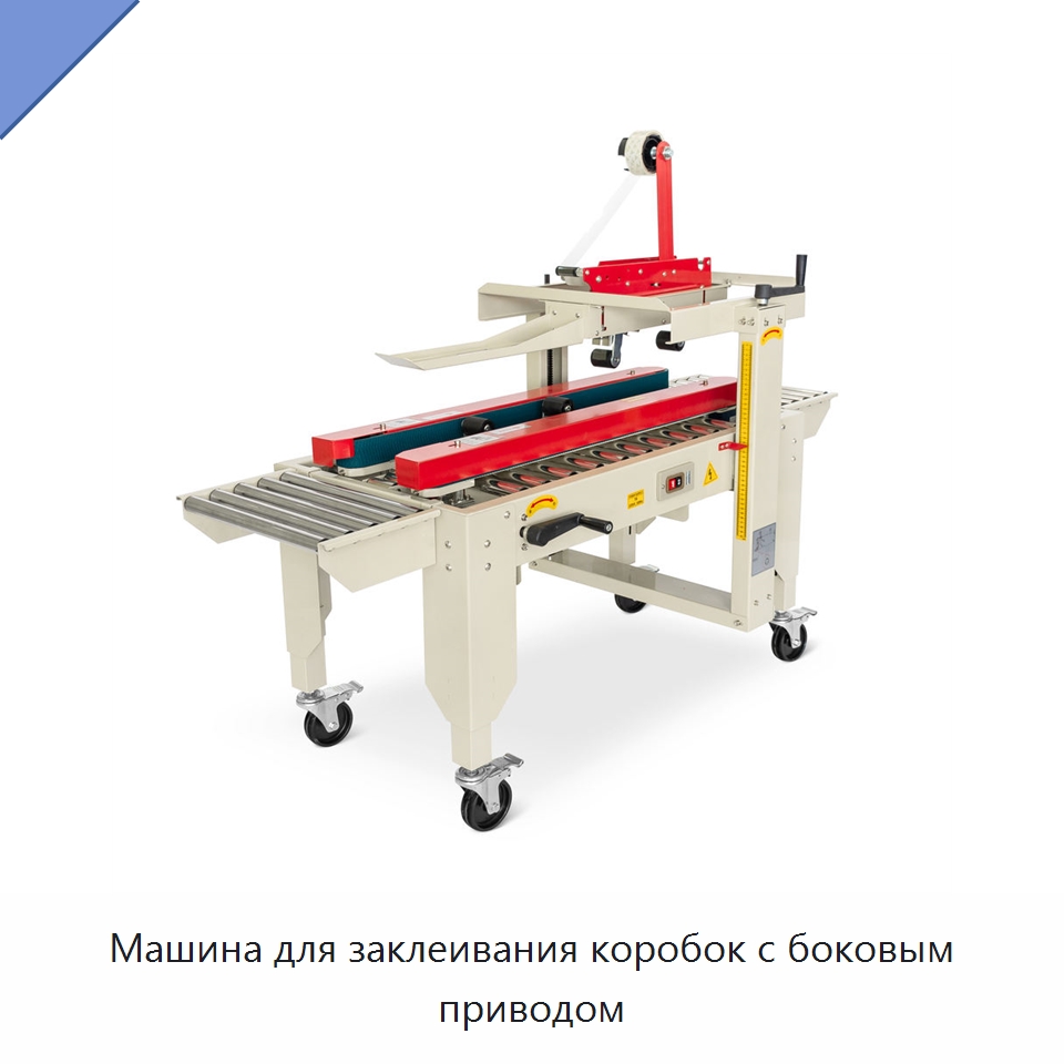 Машина для заклеивания коробок с боковым приводом
