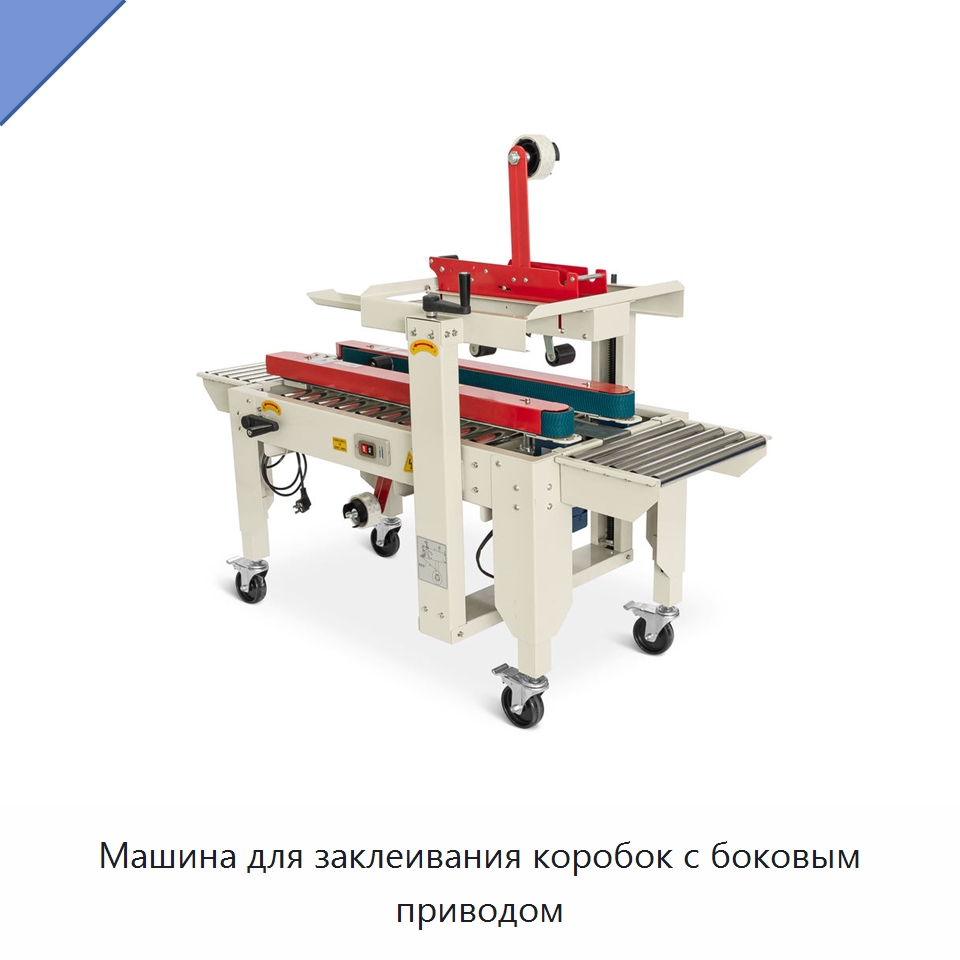Машина для заклеивания коробок с боковым приводом