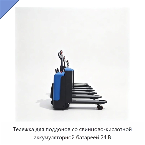 Тележка для поддонов со свинцово-кислотной аккумуляторной батареей 24 В