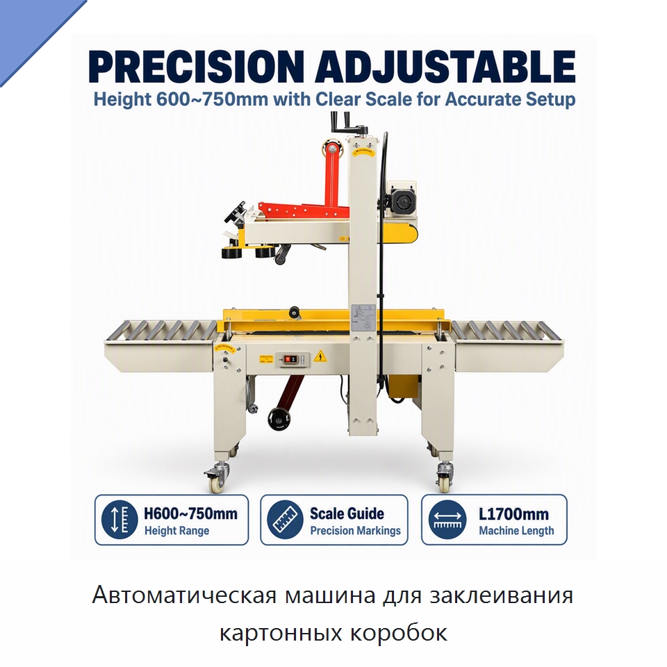 Автоматическая машина для заклеивания картонных коробок