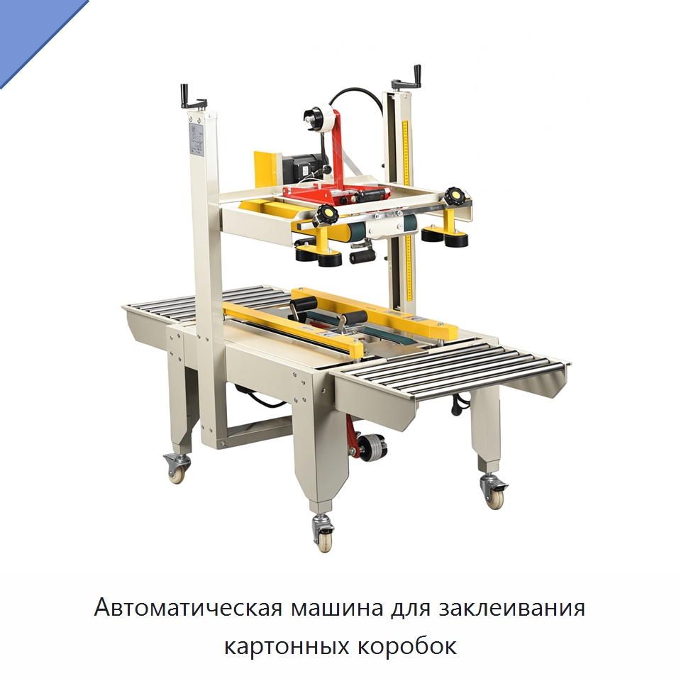 Автоматическая машина для заклеивания картонных коробок