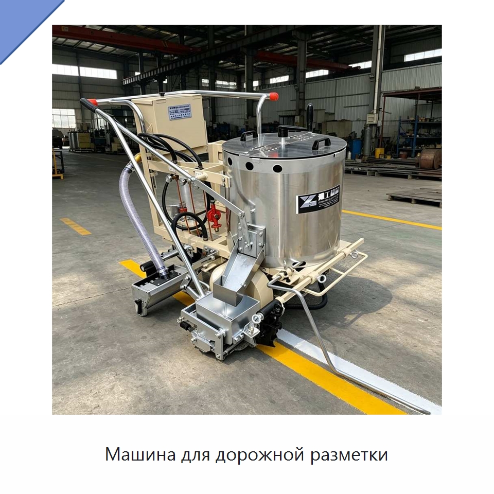 Машина для дорожной разметки — Дорожная техника