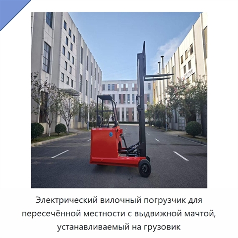 Электрический вилочный погрузчик для пересечённой местности с выдвижной мачтой, устанавливаемый на грузовик