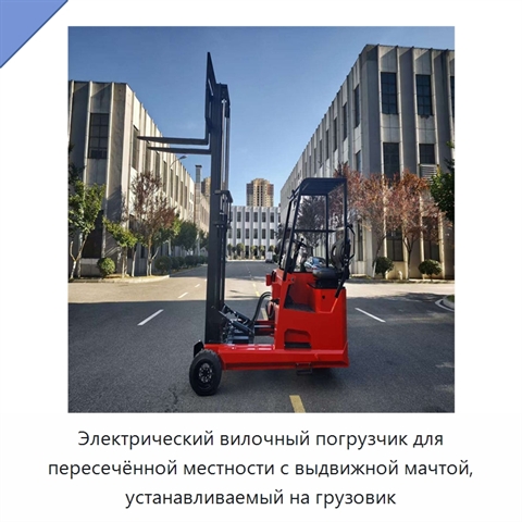 Электрический вилочный погрузчик для пересечённой местности с выдвижной мачтой, устанавливаемый на грузовик