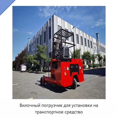 Вилочный погрузчик для установки на транспортное средство