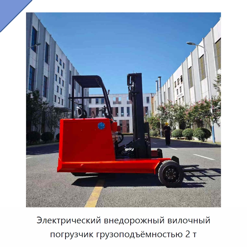 Электрический внедорожный вилочный погрузчик грузоподъёмностью 2 т — Вилочные погрузчики