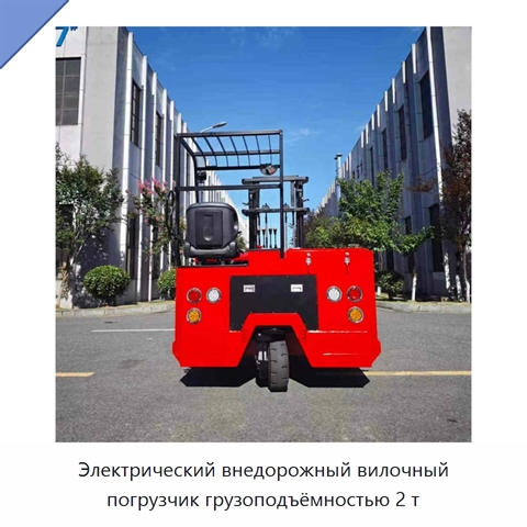 Электрический внедорожный вилочный погрузчик грузоподъёмностью 2 т