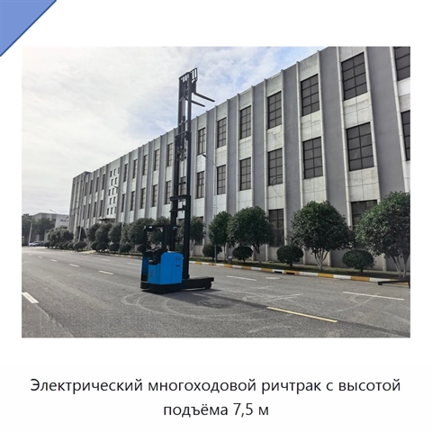 Электрический многоходовой ричтрак с высотой подъёма 7,5 м