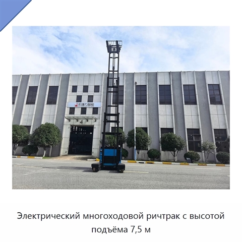Электрический многоходовой ричтрак с высотой подъёма 7,5 м