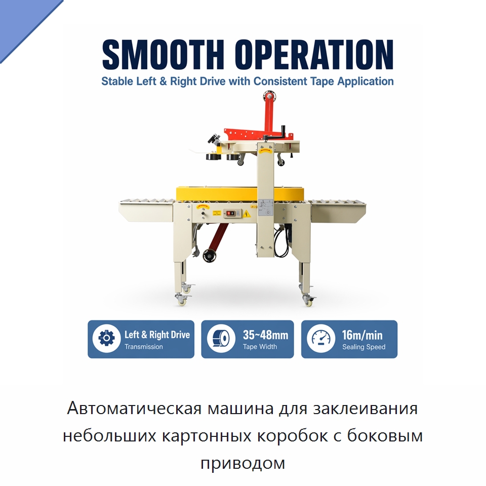 Автоматическая машина для заклеивания небольших картонных коробок с боковым приводом