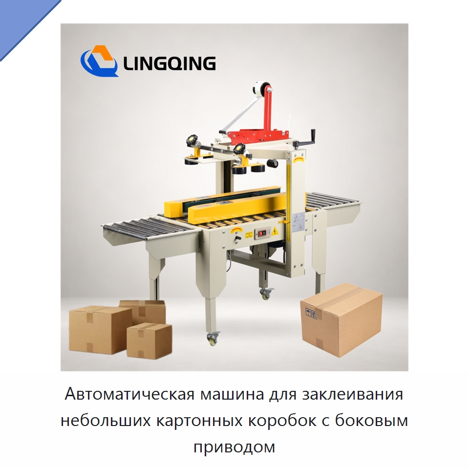 Автоматическая машина для заклеивания небольших картонных коробок с боковым приводом
