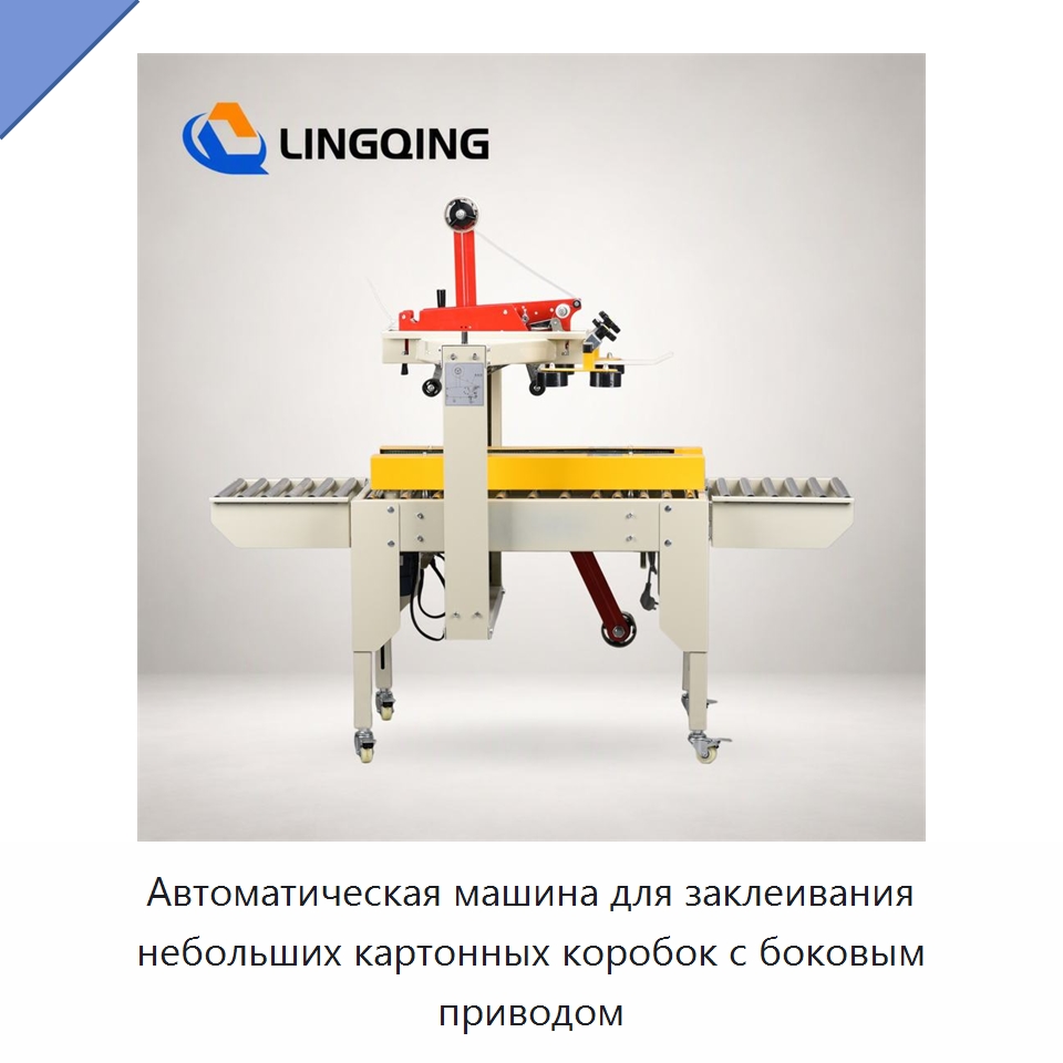 Автоматическая машина для заклеивания небольших картонных коробок с боковым приводом