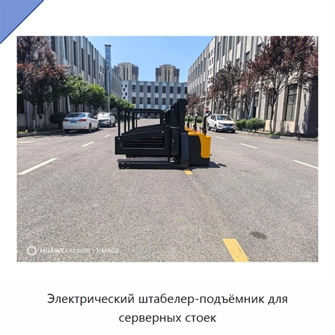 Электрический штабелер-подъёмник для серверных стоек