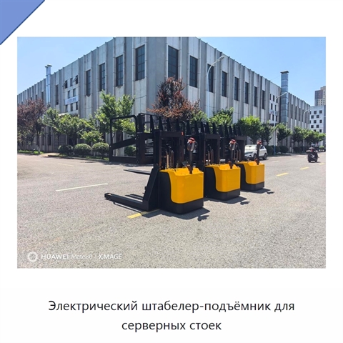 Электрический штабелер-подъёмник для серверных стоек