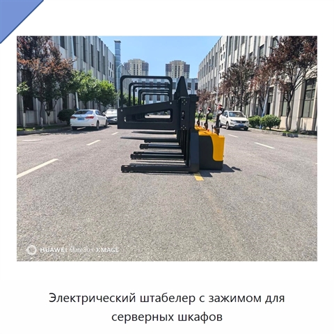 Электрический штабелер с зажимом для серверных шкафов