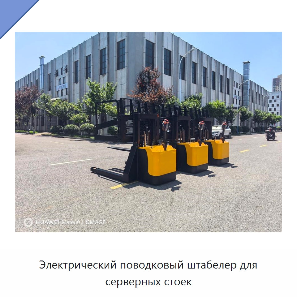 Электрический поводковый штабелер для серверных стоек — Вилочные погрузчики