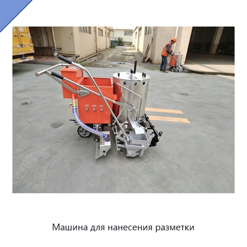 Машина для нанесения разметки