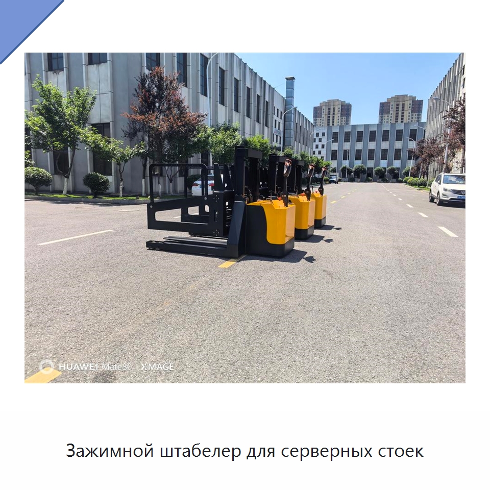 Зажимной штабелер для серверных стоек — Вилочные погрузчики