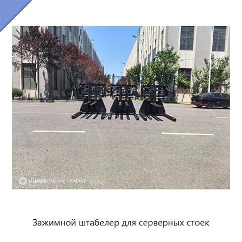 Зажимной штабелер для серверных стоек
