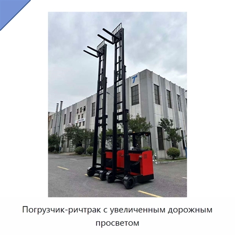 Погрузчик-ричтрак с увеличенным дорожным просветом