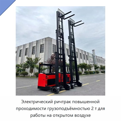 Электрический ричтрак повышенной проходимости грузоподъёмностью 2 т для работы на открытом воздухе