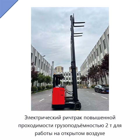 Электрический ричтрак повышенной проходимости грузоподъёмностью 2 т для работы на открытом воздухе