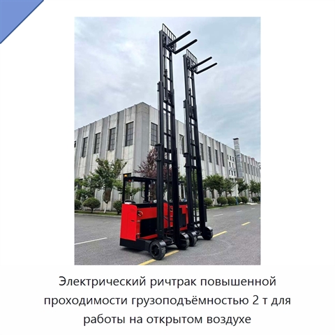 Электрический ричтрак повышенной проходимости грузоподъёмностью 2 т для работы на открытом воздухе