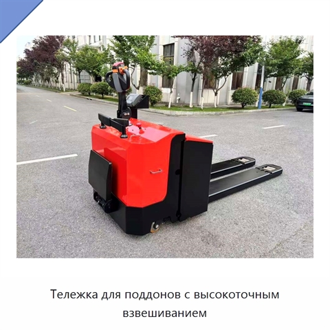 Тележка для поддонов с высокоточным взвешиванием