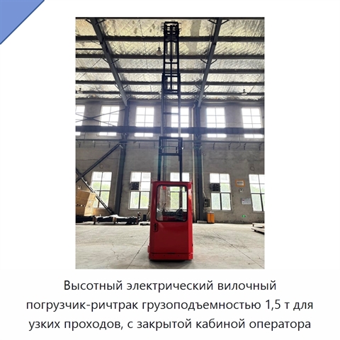 Высотный электрический вилочный погрузчик-ричтрак грузоподъемностью 1,5 т для узких проходов, с закрытой кабиной оператора
