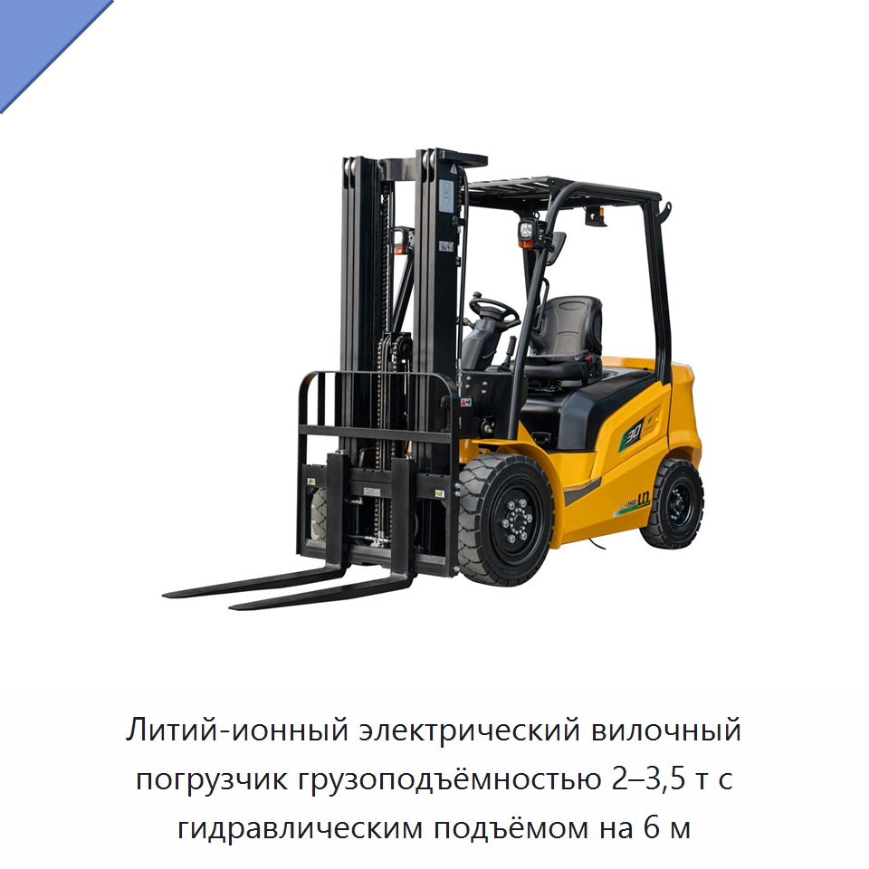 Литий-ионный электрический вилочный погрузчик грузоподъёмностью 2–3,5 т с гидравлическим подъёмом на 6 м — Вилочные погрузчики