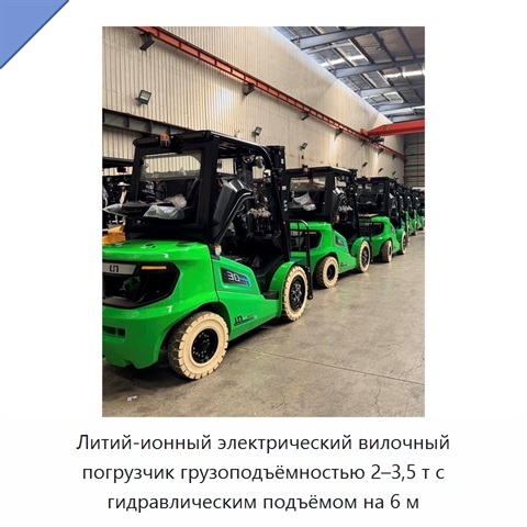 Литий-ионный электрический вилочный погрузчик грузоподъёмностью 2–3,5 т с гидравлическим подъёмом на 6 м