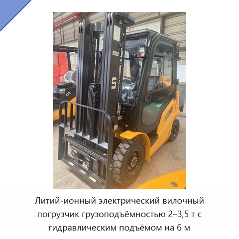Литий-ионный электрический вилочный погрузчик грузоподъёмностью 2–3,5 т с гидравлическим подъёмом на 6 м