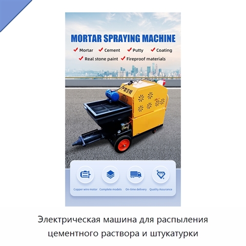 Электрическая машина для распыления цементного раствора и штукатурки