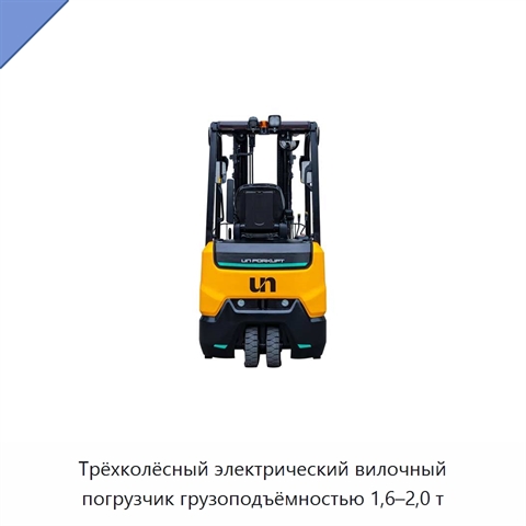Трёхколёсный электрический вилочный погрузчик грузоподъёмностью 1,6–2,0 т