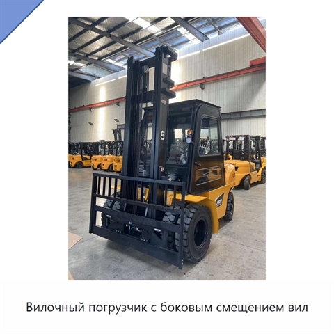Вилочный погрузчик с боковым смещением вил