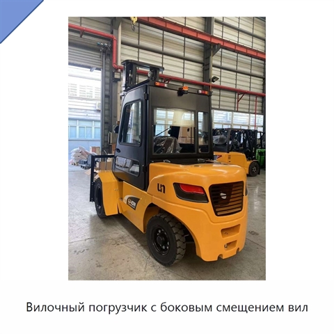 Вилочный погрузчик с боковым смещением вил