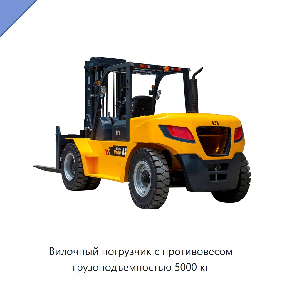 Вилочный погрузчик с противовесом грузоподъемностью 5000 кг — Вилочные погрузчики
