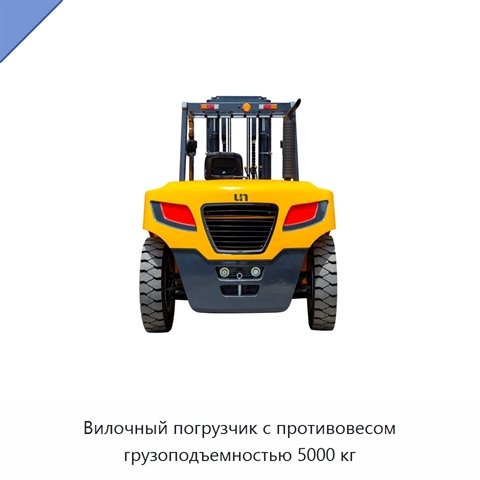 Вилочный погрузчик с противовесом грузоподъемностью 5000 кг