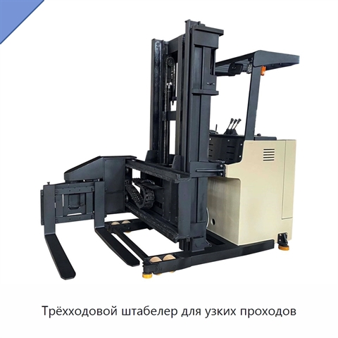 Трёхходовой штабелер для узких проходов