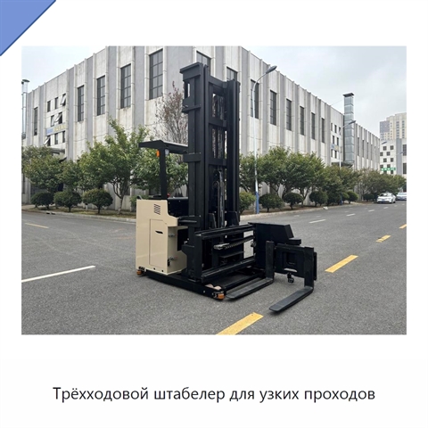 Трёхходовой штабелер для узких проходов