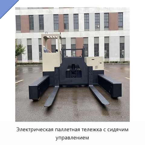 Электрическая паллетная тележка с сидячим управлением