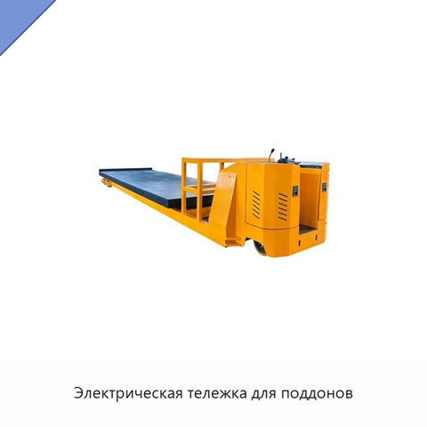 Электрическая тележка для поддонов