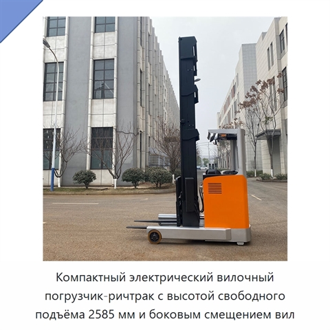 Компактный электрический вилочный погрузчик-ричтрак с высотой свободного подъёма 2585 мм и боковым смещением вил