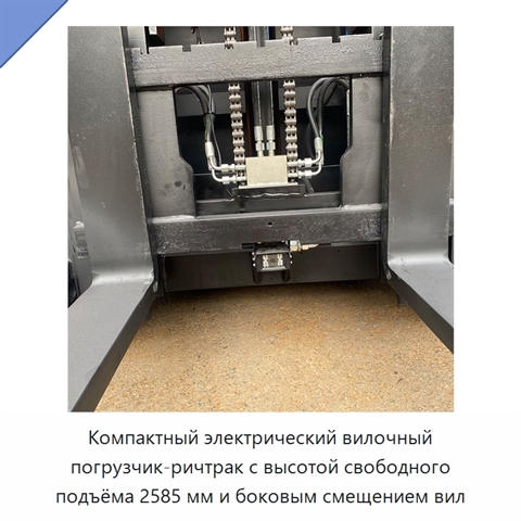 Компактный электрический вилочный погрузчик-ричтрак с высотой свободного подъёма 2585 мм и боковым смещением вил