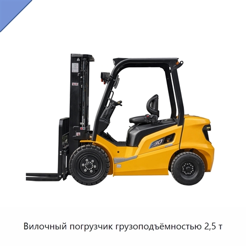 Вилочный погрузчик грузоподъёмностью 2,5 т